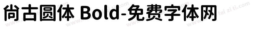 尚古圆体 Bold字体转换